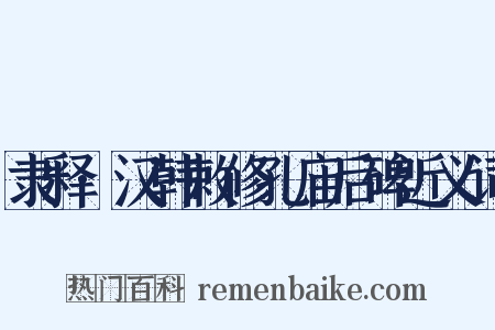 隶释·汉韩敕修孔庙后碑近义词是什么意思的图片